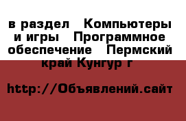  в раздел : Компьютеры и игры » Программное обеспечение . Пермский край,Кунгур г.